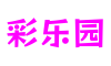 上海市彩乐园数字互动有限公司